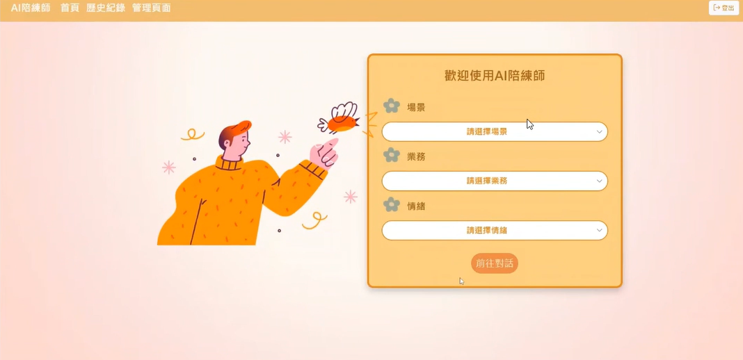AI陪練師